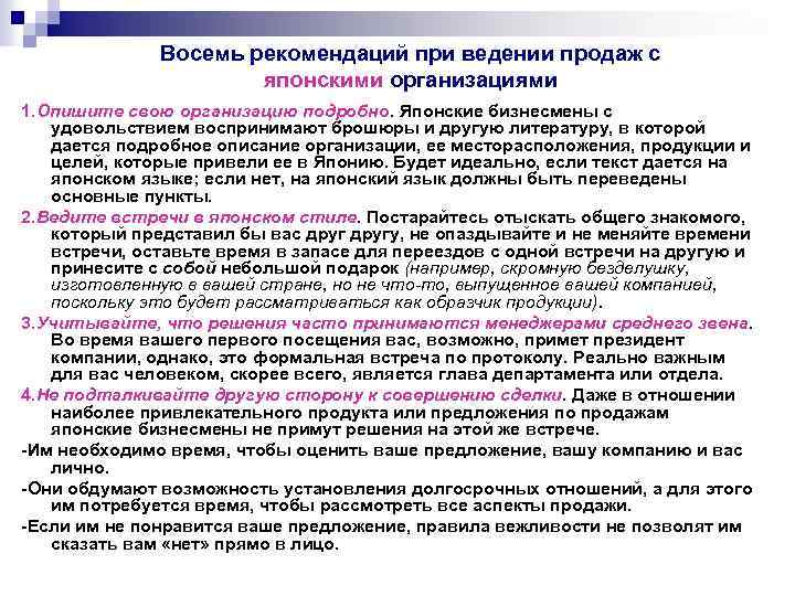 Восемь рекомендаций при ведении продаж с японскими организациями 1. Опишите свою организацию подробно. Японские