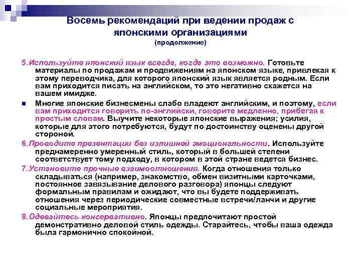 Восемь рекомендаций при ведении продаж с японскими организациями (продолжение) 5. Используйте японский язык всегда,