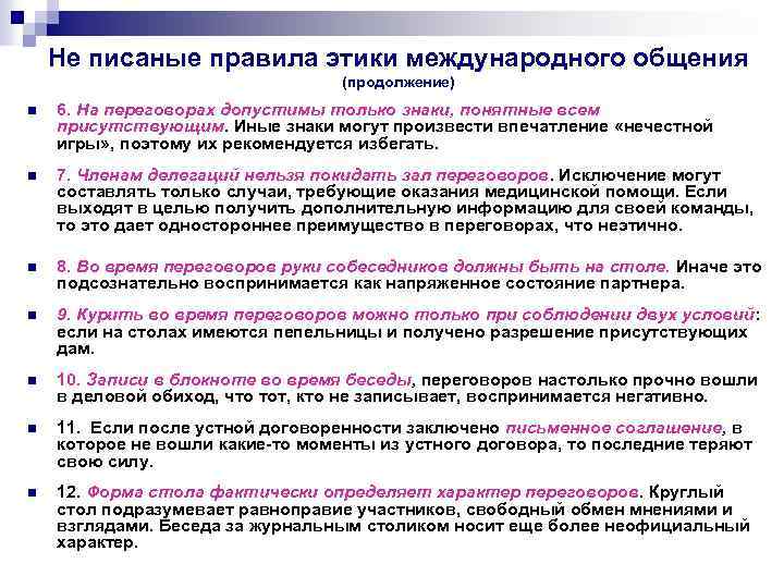 Не писаные правила этики международного общения (продолжение) n 6. На переговорах допустимы только знаки,