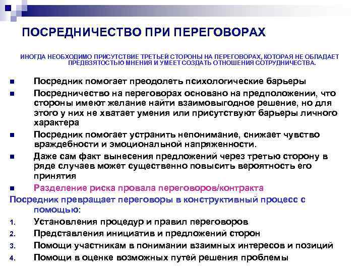 ПОСРЕДНИЧЕСТВО ПРИ ПЕРЕГОВОРАХ ИНОГДА НЕОБХОДИМО ПРИСУТСТВИЕ ТРЕТЬЕЙ СТОРОНЫ НА ПЕРЕГОВОРАХ, КОТОРАЯ НЕ ОБЛАДАЕТ ПРЕДВЗЯТОСТЬЮ