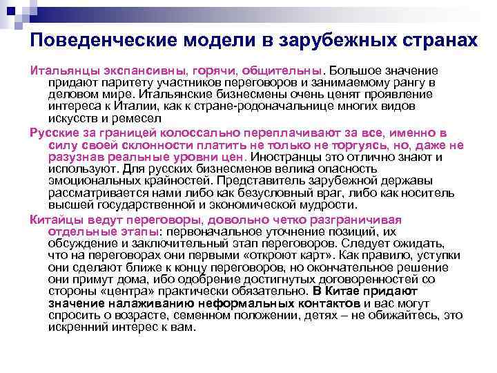 Поведенческие модели в зарубежных странах Итальянцы экспансивны, горячи, общительны. Большое значение придают паритету участников