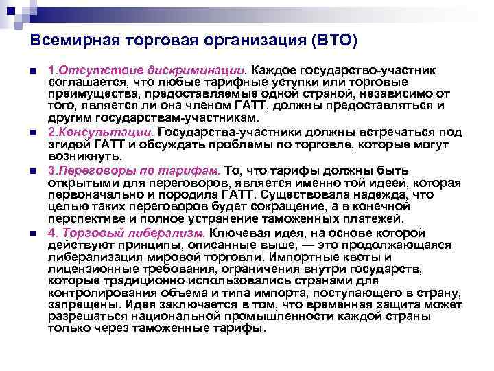Всемирная торговая организация (ВТО) n n 1. Отсутствие дискриминации. Каждое государство-участник соглашается, что любые
