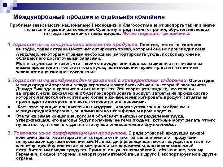 Международные продажи и отдельная компания Проблема зависимости национальной экономики и благосостояния от экспорта так