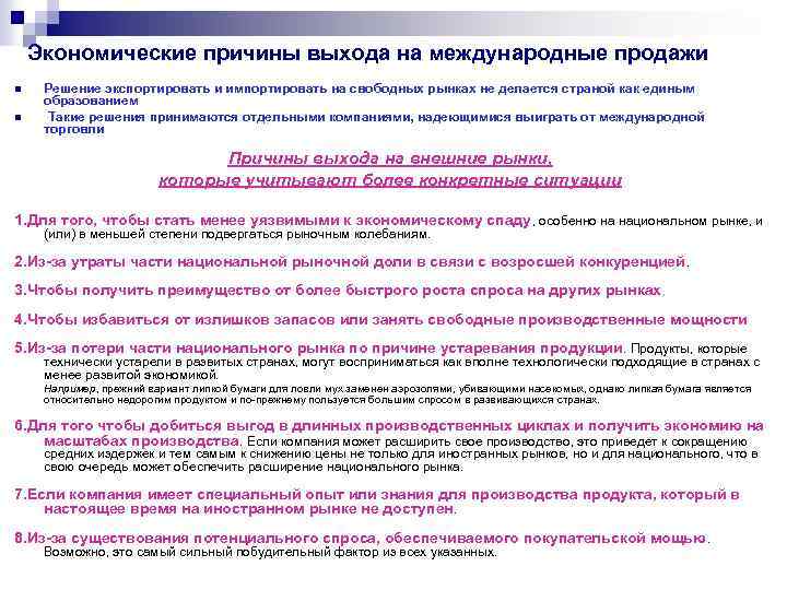 Экономические причины выхода на международные продажи n n Решение экспортировать и импортировать на свободных