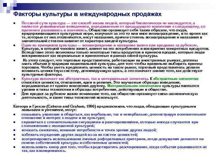 Факторы культуры в международных продажах n n n По своей сути культура — это