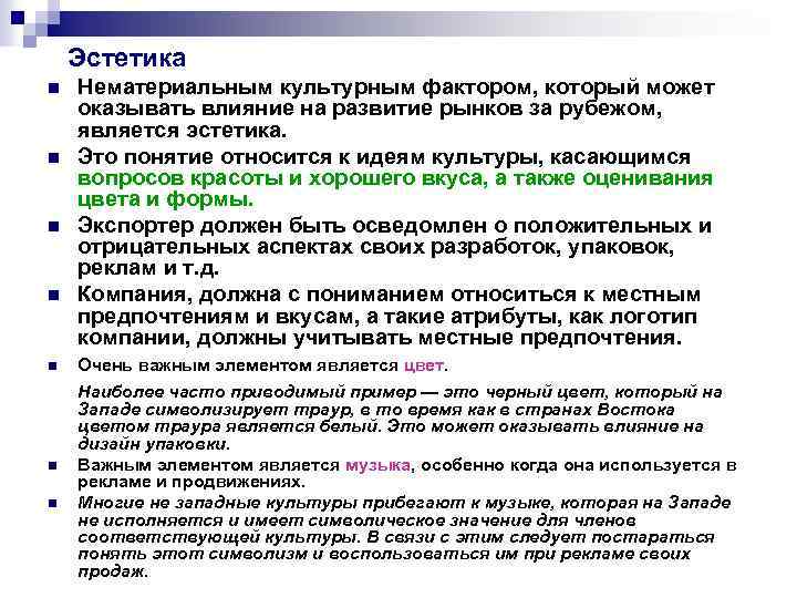 Эстетика n n n n Нематериальным культурным фактором, который может оказывать влияние на развитие