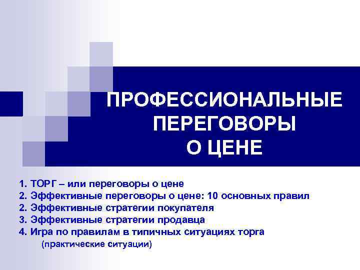 ПРОФЕССИОНАЛЬНЫЕ ПЕРЕГОВОРЫ О ЦЕНЕ 1. ТОРГ – или переговоры о цене 2. Эффективные переговоры