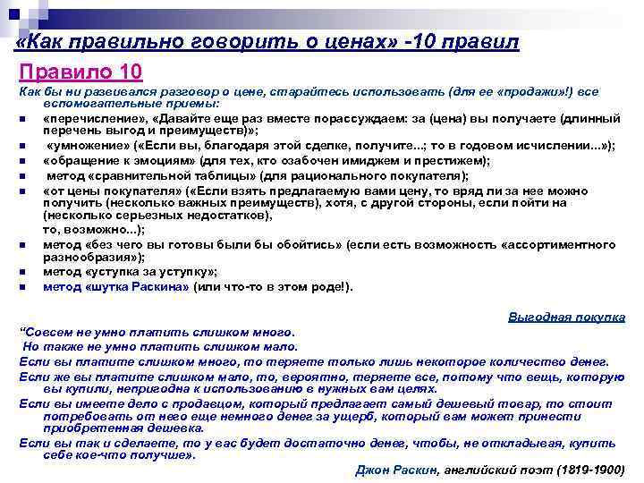  «Как правильно говорить о ценах» -10 правил Правило 10 Как бы ни развивался