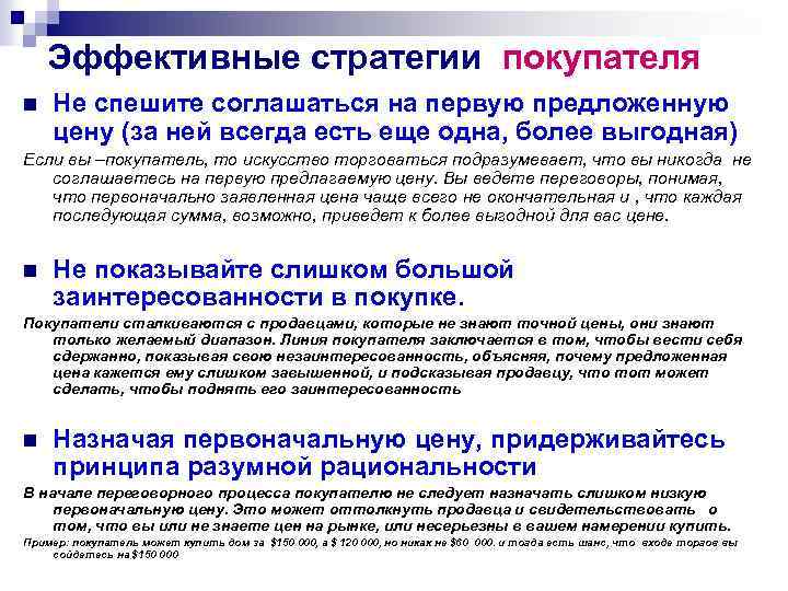 Эффективные стратегии покупателя n Не спешите соглашаться на первую предложенную цену (за ней всегда