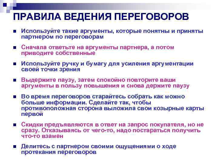 ПРАВИЛА ВЕДЕНИЯ ПЕРЕГОВОРОВ n Используйте такие аргументы, которые понятны и приняты партнером по переговорам