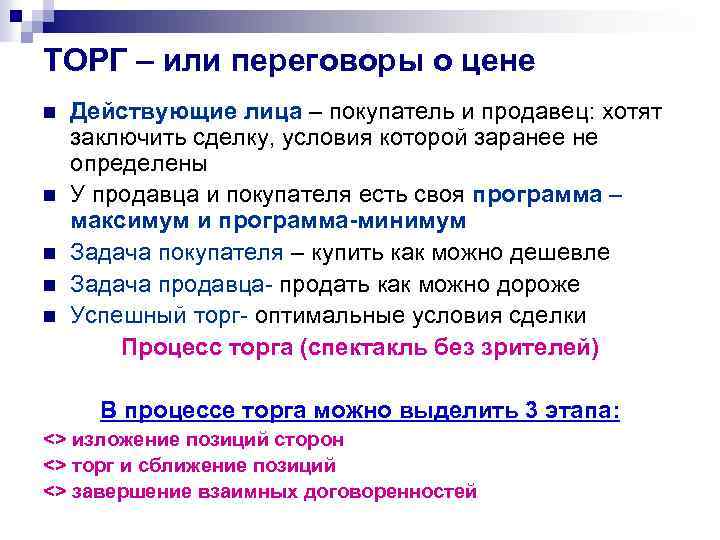 ТОРГ – или переговоры о цене n n n Действующие лица – покупатель и
