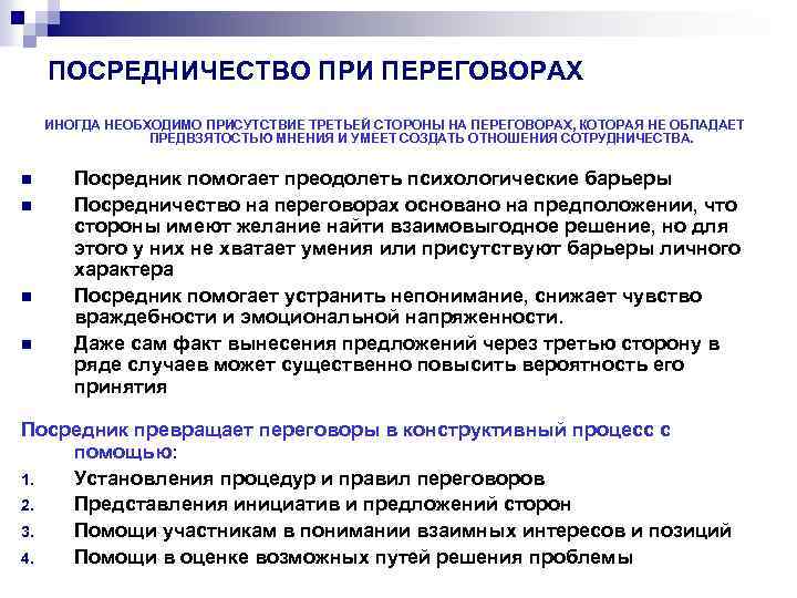 ПОСРЕДНИЧЕСТВО ПРИ ПЕРЕГОВОРАХ ИНОГДА НЕОБХОДИМО ПРИСУТСТВИЕ ТРЕТЬЕЙ СТОРОНЫ НА ПЕРЕГОВОРАХ, КОТОРАЯ НЕ ОБЛАДАЕТ ПРЕДВЗЯТОСТЬЮ