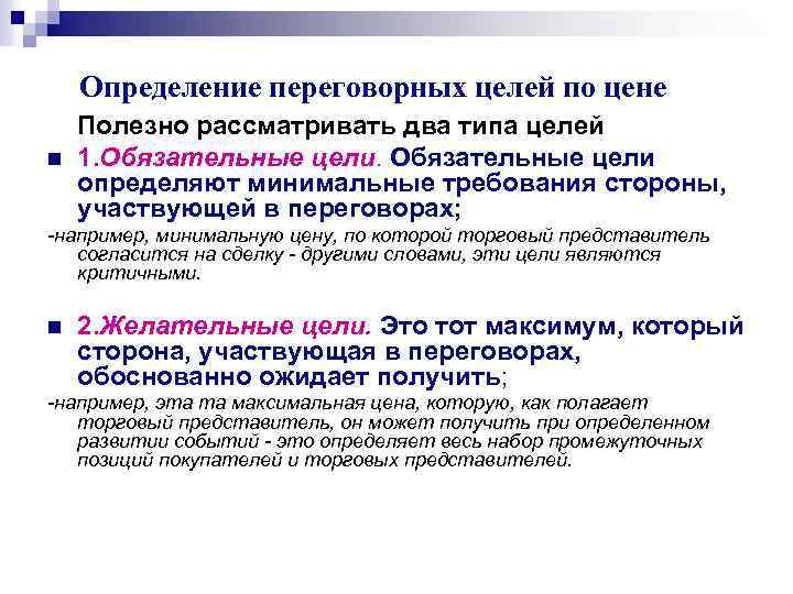 Определение переговорных целей по цене n Полезно рассматривать два типа целей 1. Обязательные цели
