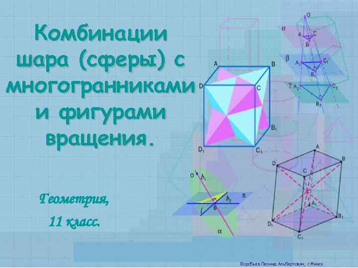 Комбинации шара (сферы) с многогранниками и фигурами вращения. Геометрия, 11 класс. Воробьев Леонид Альбертович,