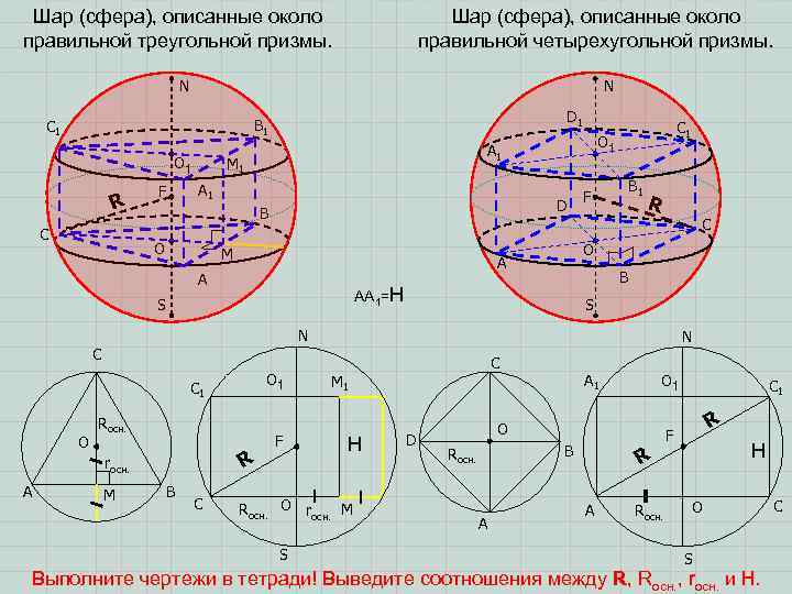Шар (сфера), описанные около правильной треугольной призмы. Шар (сфера), описанные около правильной четырехугольной призмы.