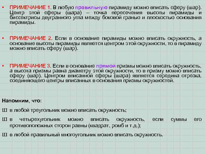  • ПРИМЕЧАНИЕ 1. В любую правильную пирамиду можно вписать сферу (шар). Центр этой