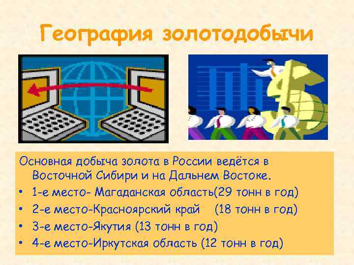 География золотодобычи Основная добыча золота в России ведётся в Восточной Сибири и на Дальнем