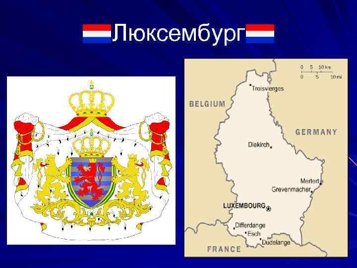 Люксембург 