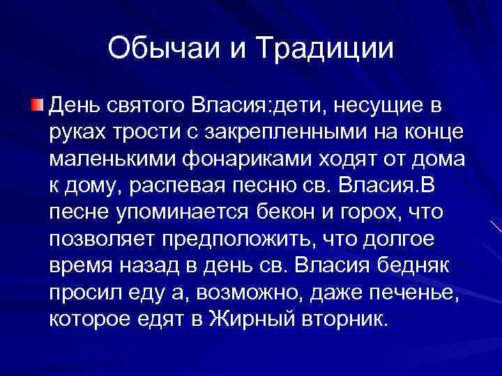Обычаи и Традиции День святого Власия: дети, несущие в руках трости с закрепленными на