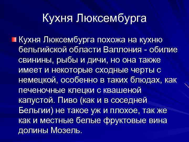 Кухня Люксембурга похожа на кухню бельгийской области Валлония - обилие свинины, рыбы и дичи,