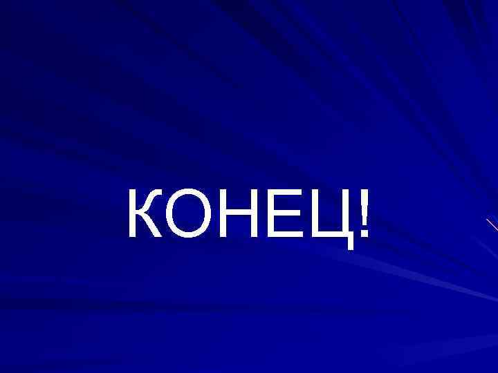 КОНЕЦ! 