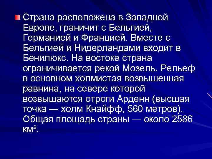 Описание страны люксембург по плану