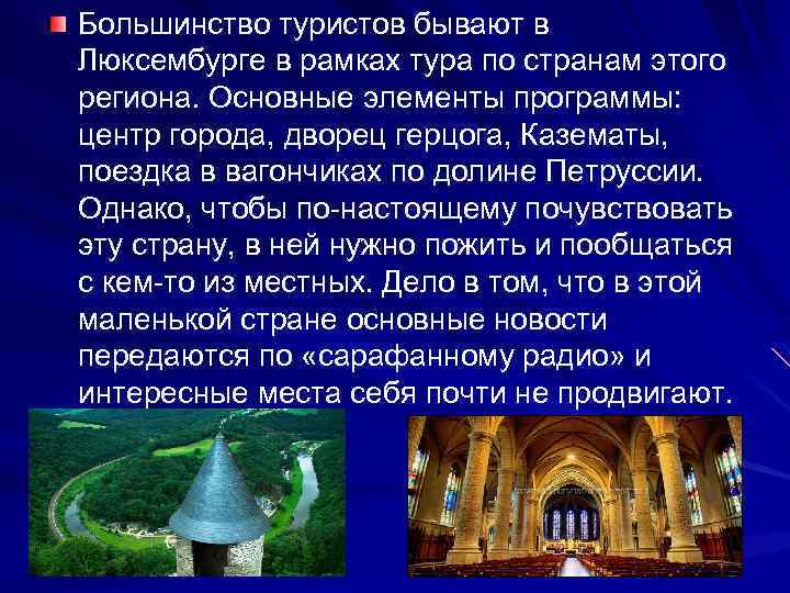 Большинство туристов бывают в Люксембурге в рамках тура по странам этого региона. Основные элементы