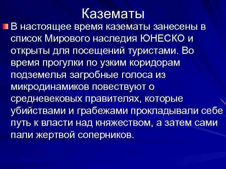 Казематы В настоящее время казематы занесены в список Мирового наследия ЮНЕСКО и открыты для