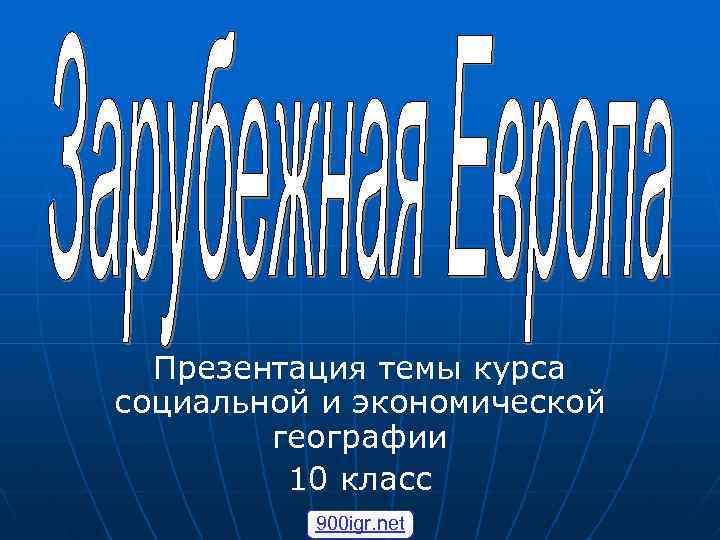 Презентация темы курса социальной и экономической географии 10 класс 900 igr. net 