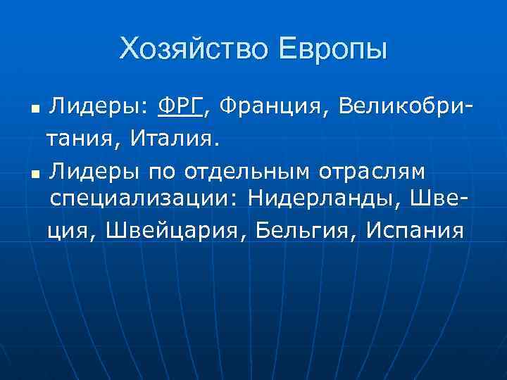 Хозяйство Европы Лидеры: ФРГ, Франция, Великобритания, Италия. n Лидеры по отдельным отраслям специализации: Нидерланды,