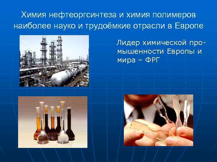 Химия нефтеоргсинтеза и химия полимеров наиболее науко и трудоёмкие отрасли в Европе Лидер химической