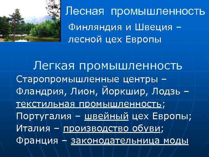 Лесная промышленность Финляндия и Швеция – лесной цех Европы Легкая промышленность Старопромышленные центры –