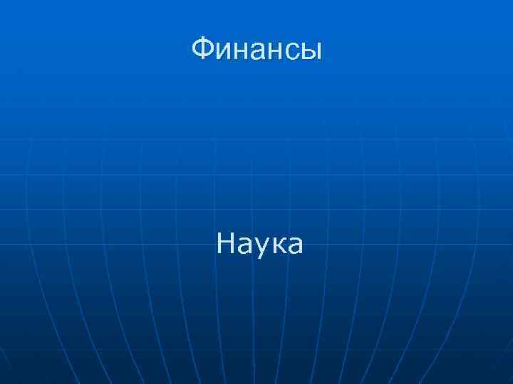 Финансы Наука 