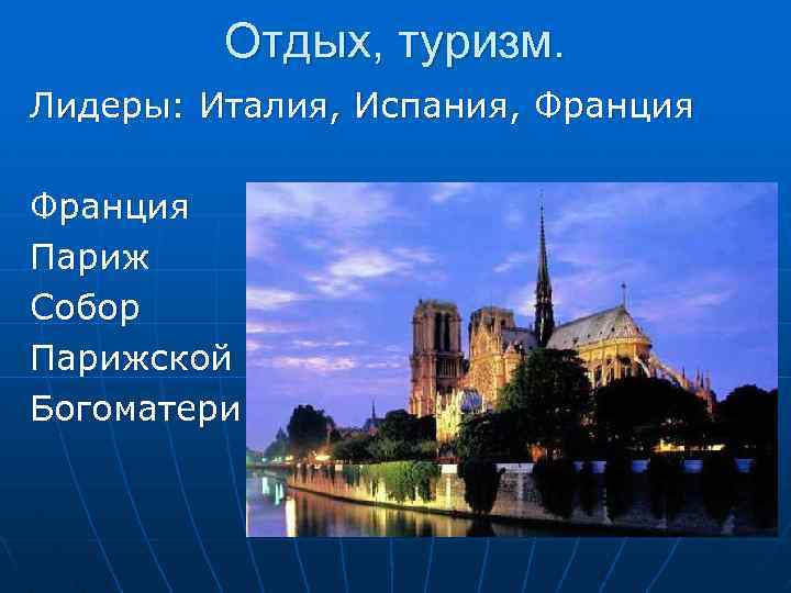 Отдых, туризм. Лидеры: Италия, Испания, Франция Париж Собор Парижской Богоматери 