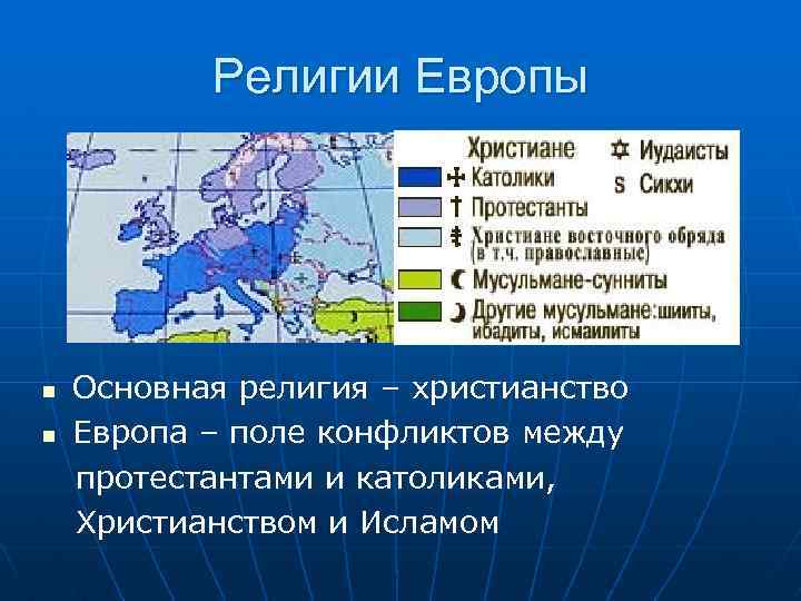 Религии Европы n n Основная религия – христианство Европа – поле конфликтов между протестантами