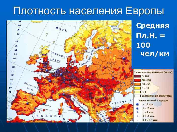 Плотность населения Европы Средняя Пл. Н. = 100 чел/км 