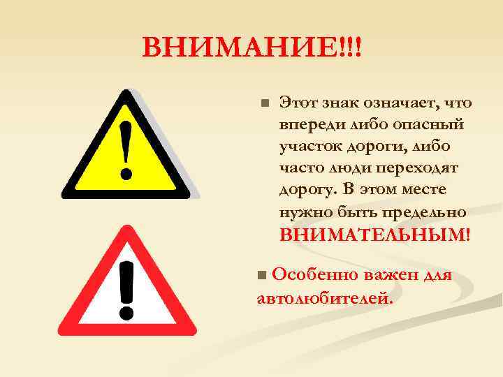 Что значат восклицательные знаки в сообщениях. Дорожный знак внимание опасность. Что означает этот знак. Дорожный знак восклицательный. Дорожный знак с восклицательным знаком.