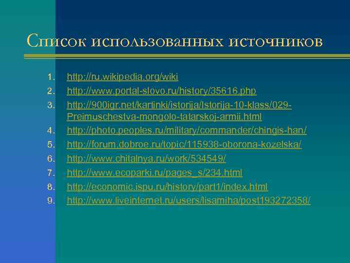 Список использованных источников 1. 2. 3. 4. 5. 6. 7. 8. 9. http: //ru.
