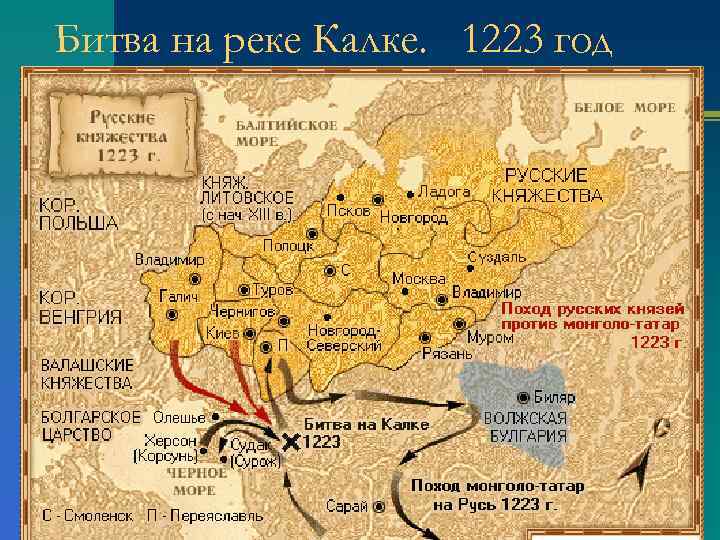 Битва на реке Калке. 1223 год 