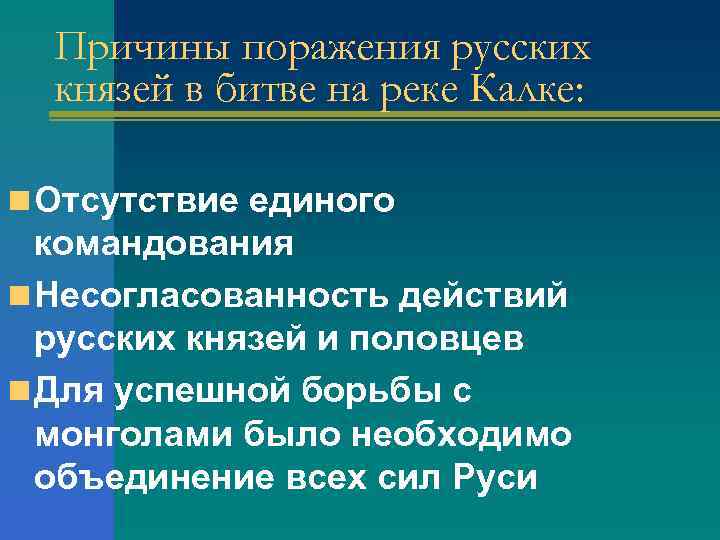 Причины поражения русских князей в битве на реке Калке: n Отсутствие единого командования n