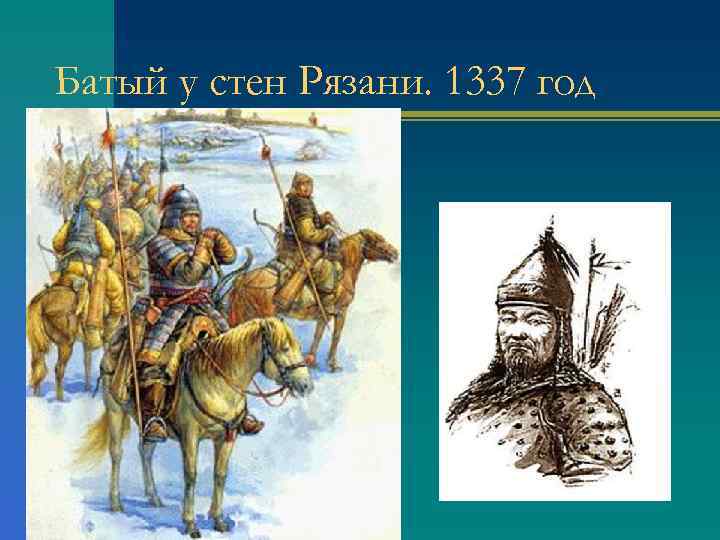 Батый у стен Рязани. 1337 год 