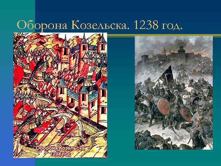 Оборона Козельска. 1238 год. 