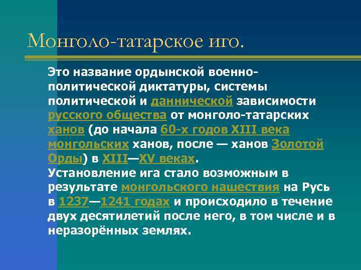 Монголо-татарское иго. Это название ордынской военнополитической диктатуры, системы политической и даннической зависимости русского общества