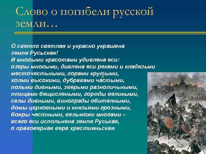 Слово о погибели русской земли… О светло светлая и украсно украшена земля Русьская! И