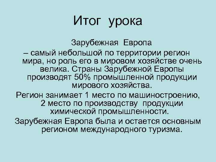 Итог урока Зарубежная Европа – самый небольшой по территории регион мира, но роль его