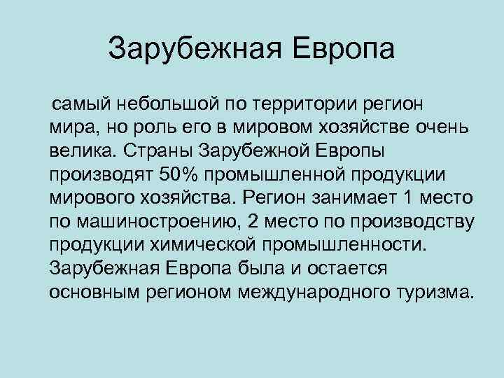 Зарубежная Европа самый небольшой по территории регион мира, но роль его в мировом хозяйстве