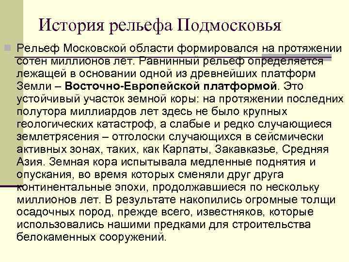 История рельефа Подмосковья n Рельеф Московской области формировался на протяжении сотен миллионов лет. Равнинный