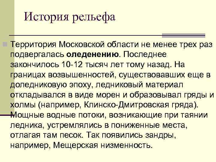 История рельефа n Территория Московской области не менее трех раз подвергалась оледенению. Последнее закончилось
