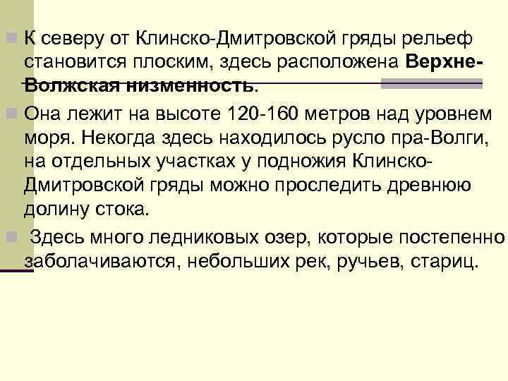 n К северу от Клинско-Дмитровской гряды рельеф становится плоским, здесь расположена Верхне. Волжская низменность.