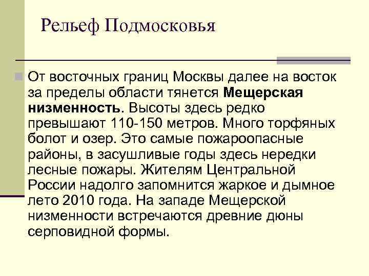 Рельеф Подмосковья n От восточных границ Москвы далее на восток за пределы области тянется